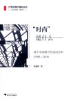“时尚”是什么