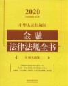 中华人民共和国金融法律法规全书  含相关政策  2020版封面