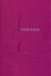 日本社会史论