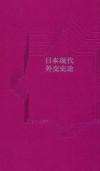 日本现代外交史论封面