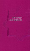 日本近现代经济政策史论