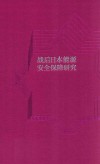 战后日本能源安全保障研究