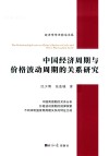 中国经济周期与价格波动周期的关系研究