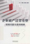 企业破产清算重整疑难问题与案例精解