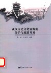 武汉历史文化资源的保护与旅游开发