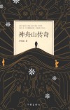 神舟山传奇