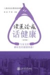 谈医论症话健康