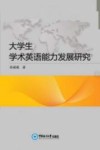 大学生学术英语能力发展研究 封面