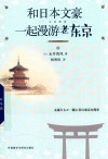 和日本文豪一起漫游老东京