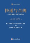 快递与合规:中国快递企业合规管理指南