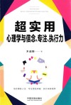 超实用心理学与信念、专注、执行力