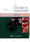 实用正畸弓丝弯制技术图谱 第2版封面