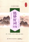绝妙好词全鉴  典藏版
