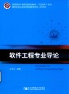 软件工程专业导论