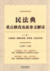 民法典重点修改及新条文解读  下