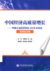 中国经济高质量增长  中国工业经济学会2018年年会优秀论文集