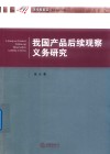 我国产品后续观察义务研究
