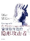 隐形的攻击
