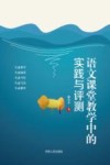 语文课堂教学中的实践与评测
