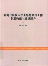 新时代高校大学生思想政治工作体系构建与质量提升