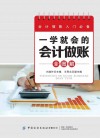 一学就会的会计做账全图解