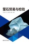 萤石贸易与检验