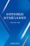 应用型本科院校办学实践与未来展望