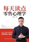 每天读点零售心理学