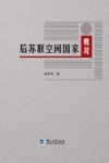 后苏联空间国家概况 封面