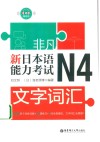 新日本语能力考试N4文字词汇