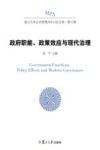 政府职能、政策效应与现代治理