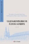 马克思劳动批判理论视域下的社会经济正义问题研究封面
