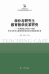 学位与研究生教育教学改革研究