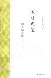 点睛之笔：陶文鹏说诗 封面