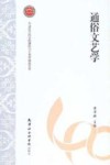 通俗文艺学