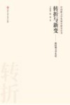 转折与新变