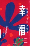 幸福  追求比得到更快乐 封面