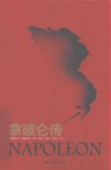 拿破仑传 自1924年初版后长销不衰，被誉为“影响历史进程的书”