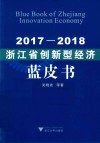 2017-2018浙江省创新型经济蓝皮书.2017-2018