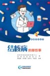 结核病的那些事