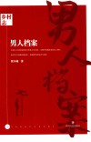 男人档案 封面