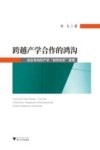 跨越产学合作的鸿沟