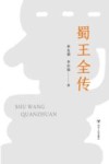 蜀王全传