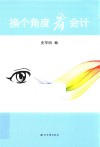 换个角度看会计