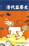 清代监察史
