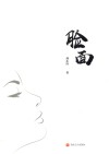 脸面 封面