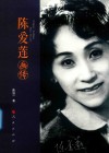陈爱莲画传