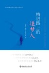 精进路上的追梦人