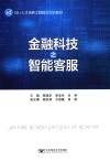 金融科技之智能客服