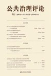 公共治理评论  2018.2